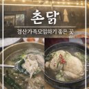 촌닭백숙옻닭 이미지