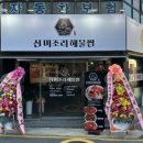 미조리해물찜 이미지