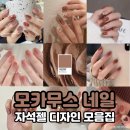 윌로우네일 | 2025 가을 네일 색 추천 - 모카무스 (팬톤컬러)