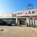 제주흑돈애 | 제주가흑돈애(대구 동구 놀이방있는 제주흑돼지맛집)