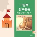 02-4 그림책 놀이지도 과정 | 그림책 탐구활동-이솝우화와 그림책 #7 (모기와 황소)
