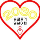 [2011-기획]-[11.11~11.14] 合158차 2030 solo 여행 이미지