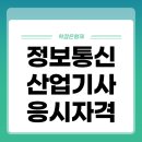 민정보통신 | 정보통신산업기사 응시자격 고졸도 단기간에 준비한 후기!
