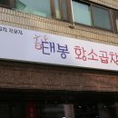 태봉황소곱창