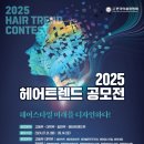 한국미용장협회 주최 2025 헤어트렌드 공모전 개최 이미지