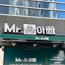 미스터아빠무동점