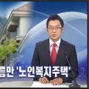 [노인복지주택]2010년 9월 국회 공청회와 분당 '더 헤리티지' 이미지