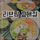 우정팜 | 매장에서 수확한 채소로 신선한 샐러드 만드는 교대역 리브팜 내돈내산 후기