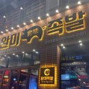 완미족발조촌점 | 군산조촌동맛집 족발 오마카세 완미족발에서 온족+불족 먹어본 솔직후기(위치, 영업시간, 메뉴)