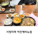 서청미역 | 아인애비뉴 아이랑식당 추천 서청미역 가족외식 후기