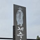 서귀포 김정희 유배지 | 제주 추사관 - 서귀포 김정희 유배지를 찾아서(조선시대 돌하르방도 보세요)