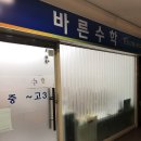 바른수학교습소 - 강북구 도봉로 157 | 바른수학교습소