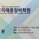 부산미래중장비학원
