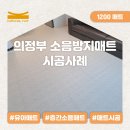 탑석센트럴자이아파트경로당 | 의정부 탑석센트럴자이 24평 소음방지매트 시공 후기 | 키팡매트 1200
