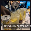 하남돼지집웨스턴돔점 | 일산 동구 맛집 하남돼지집 일산웨스턴돔점 500도 초벌구이와 전문 굽기 서비스