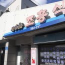 조흥식당 | 태백 황지 북어국 맛집, <조흥식당> 방문 후기