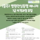 [청주 충주 음성 병원동행매니저 1급자격증 추천] Mosigo 병원동행매니저 현장실습일정 이미지