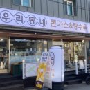 우리동네돈까스탕수육 이미지