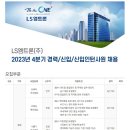 [LS엠트론] 2023년 4분기 경력/신입/신입인턴사원 채용 (~11/19) 이미지