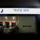 박선영미용실 이미지