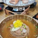전통면옥 | 평택 냉면 맛집 서울면옥 60년 전통 평양냉면 해장 후기