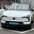 코오롱오토모티브(주)서초서비스 | 전기차 구매하신다구요? 볼보 EX 30 선택 이유 시승후 결정하기까지 찐후기