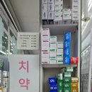 감람약국 | [담백평]동화약품 잇치 치약 가격이 가장 싼 온유약국 /광장시장 맞은편/종로약국거리
