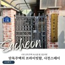 사천스테이 늑도 독채 숙소 후기(아라마루아쿠아리움 2분거리)