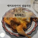 마켓99 | 마켓컬리 99치킨 후기｜에어프라이어로 간단한 가성비 통닭, 아이랑 먹어봤어요