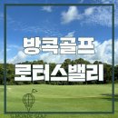 지몽드골프 | [공지] 태국골프여행 로터스밸리 무료 연습홀이 있는 방콕 골프리조트 후기