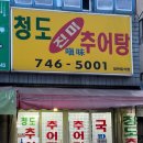 청도(진미)추어탕