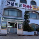 안섬메밀막국수
