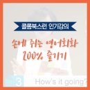 손에 쥐는 영어 회화 200 즐기기 - 초급편 (2) | [영어 인기강의] 손에 쥐는 영어 회화 200% 즐기기 (초급/중급)