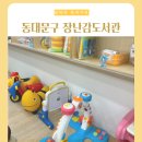 느티나무약국 | 느티나무 장난감방 휘경점 동대문구 장난감 무료 대여 도서관