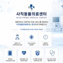 사직동물의료센터