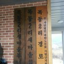 북면 소법2리 경로당 | 가평 여성회관 가공연구회 곡물 분과 빵 사 모 자원봉사