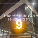 게이트나인 현대백화점판교점