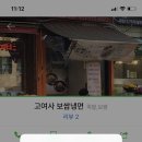 고여사보쌈냉면