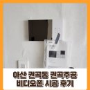 씨유아산권곡주공점 | 아산 비디오폰 권곡 주공 아파트 시공 후기
