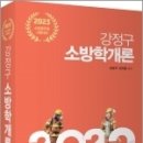 ( 강정구 소방학개론 ) 2023 강정구 소방학개론, 강정구,장지훈, 고시동네 이미지