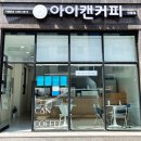 아이캔커피 안중점 네이버블로그