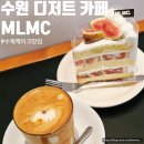 덕영대로 | 수원 디저트 카페 MLMC 수제 케이크 맛집 후기