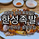 한성족발,보쌈 | [청주 사천동] 맨날 품절되는 족발맛집 한성족발 솔직후기