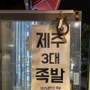 제주민족 - 서귀포시 | 하남 미사 족발맛집 제주민족 미사본점 포장 찐 후기