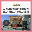 청주 간식차 커피차 푸드시스터즈, 국가과학기술인력개발원 밥차·커피차·분식차 후기