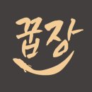 꿉장 풍천민물장어 전문점 이미지