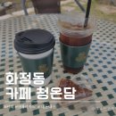 햇살온담 | [고양/화정맛집] 청온담 | 데이트하기 좋은 카페 | 내돈내산 후기