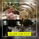더가든호텔 | 더링크호텔 가든홀 신도림 웨딩 하객 후기 뷔페 주차 서울 밝은홀 저녁예식 특징