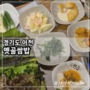 옛골 | 경기도 이천시내 맛집 가성비 좋은 쌈밥집 옛골 쌈밥 후기