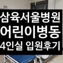 삼육서울병원 | 삼육서울병원 소아과 입원 후기｜급성편도염 고열 40도… 유아 입원 경험 솔직 리뷰